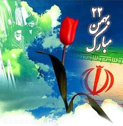 چهل وچهارمین سالگردانقلاب اسلامی مبارک باد