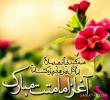 آغاز امام حضرت بقیه الله مبارک باد